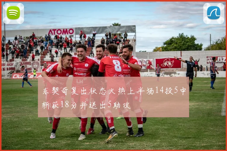 东契奇复出状态火热上半场14投5中斩获18分并送出5助攻