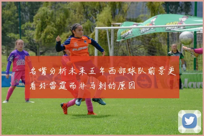 名嘴分析未来五年西部球队前景更看好雷霆而非马刺的原因