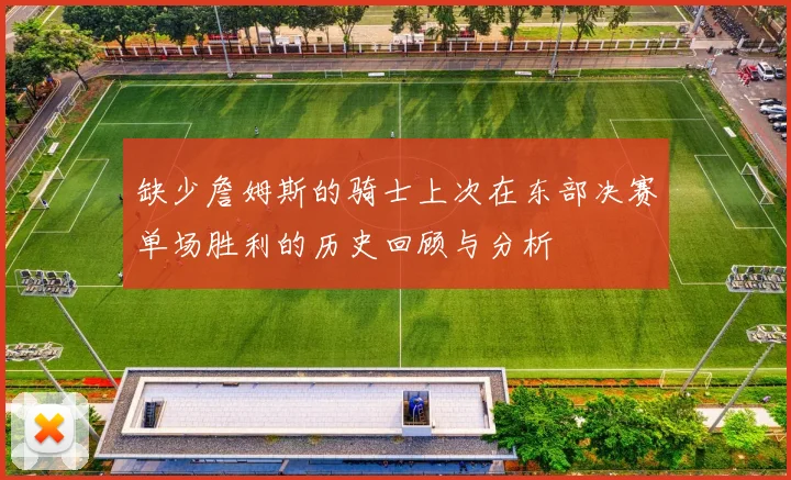 缺少詹姆斯的骑士上次在东部决赛单场胜利的历史回顾与分析