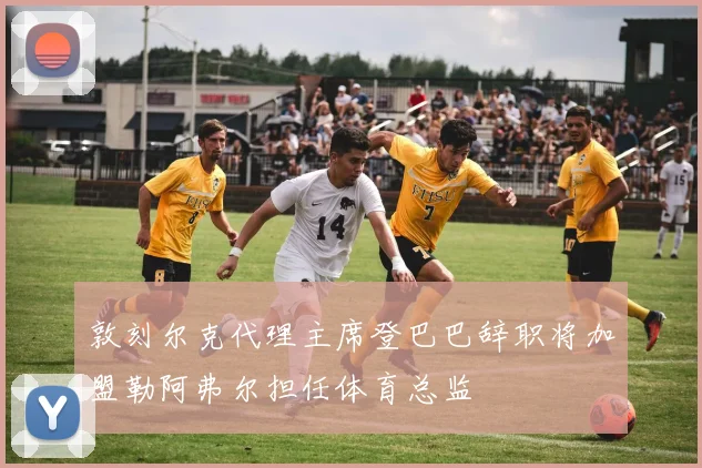 敦刻尔克代理主席登巴巴辞职将加盟勒阿弗尔担任体育总监