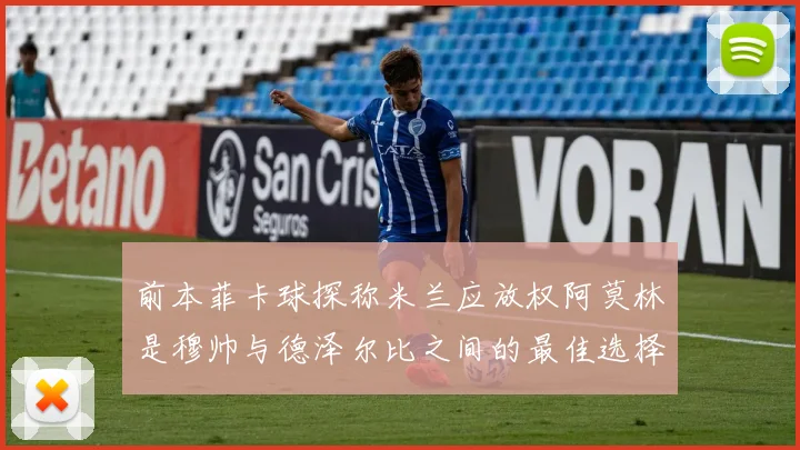 前本菲卡球探称米兰应放权阿莫林是穆帅与德泽尔比之间的最佳选择