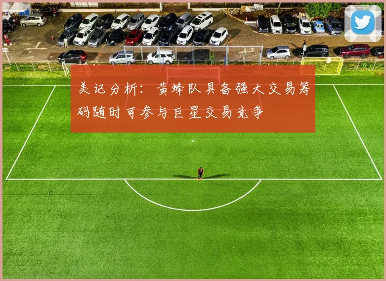 美记分析：黄蜂队具备强大交易筹码随时可参与巨星交易竞争