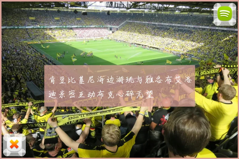 肯豆比基尼海边游玩与雅各布艾洛迪亲密互动布克心碎无望