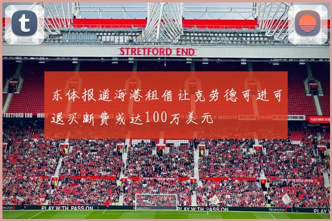 东体报道海港租借让克劳德可进可退买断费或达100万美元