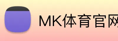 MK体育官网 logo